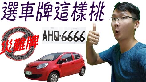 易經車牌|車牌選號工具｜附：車牌吉凶、數字五行命理分析 – 免 